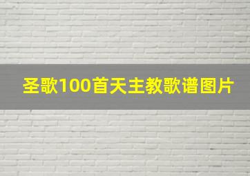 圣歌100首天主教歌谱图片