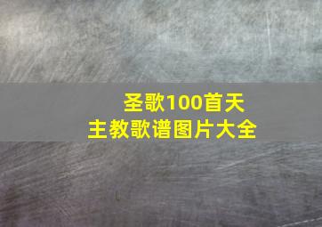 圣歌100首天主教歌谱图片大全