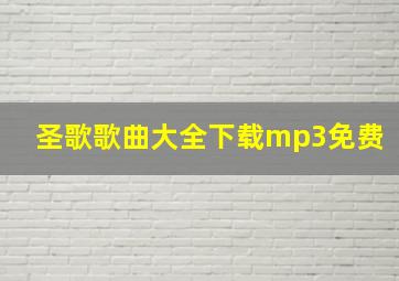 圣歌歌曲大全下载mp3免费