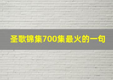 圣歌锦集700集最火的一句