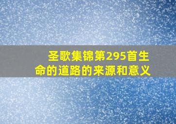 圣歌集锦第295首生命的道路的来源和意义