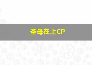 圣母在上CP