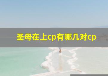 圣母在上cp有哪几对cp