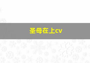 圣母在上cv