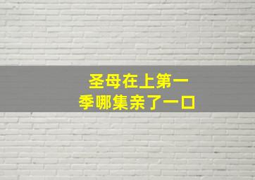 圣母在上第一季哪集亲了一口