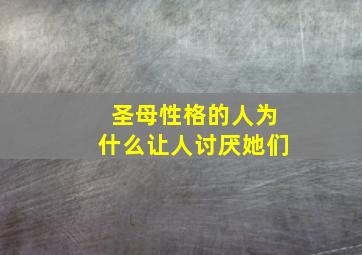 圣母性格的人为什么让人讨厌她们