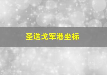 圣迭戈军港坐标