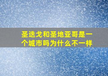 圣迭戈和圣地亚哥是一个城市吗为什么不一样