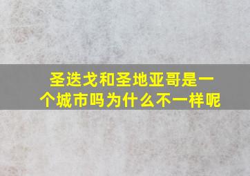 圣迭戈和圣地亚哥是一个城市吗为什么不一样呢