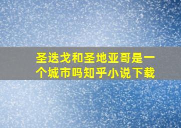 圣迭戈和圣地亚哥是一个城市吗知乎小说下载