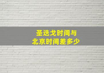 圣迭戈时间与北京时间差多少