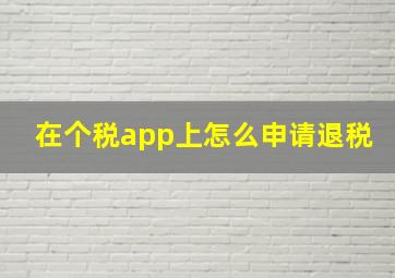 在个税app上怎么申请退税