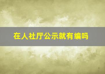 在人社厅公示就有编吗