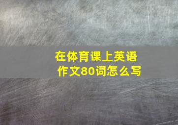 在体育课上英语作文80词怎么写