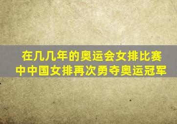 在几几年的奥运会女排比赛中中国女排再次勇夺奥运冠军