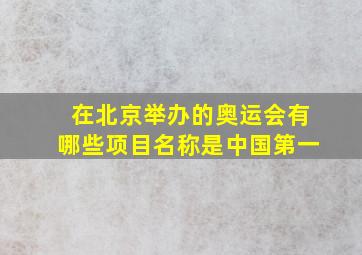 在北京举办的奥运会有哪些项目名称是中国第一