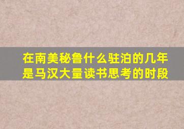 在南美秘鲁什么驻泊的几年是马汉大量读书思考的时段