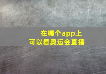 在哪个app上可以看奥运会直播