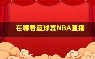 在哪看篮球赛NBA直播