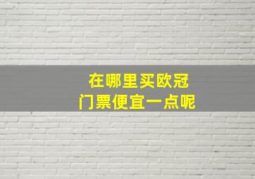 在哪里买欧冠门票便宜一点呢