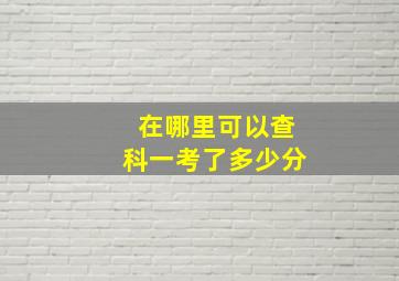 在哪里可以查科一考了多少分