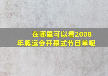 在哪里可以看2008年奥运会开幕式节目单呢