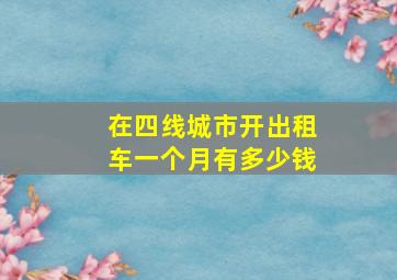 在四线城市开出租车一个月有多少钱