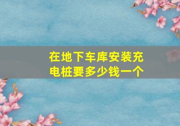 在地下车库安装充电桩要多少钱一个