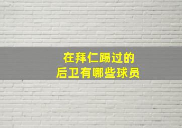 在拜仁踢过的后卫有哪些球员