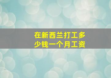 在新西兰打工多少钱一个月工资