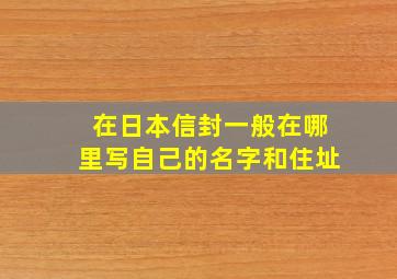 在日本信封一般在哪里写自己的名字和住址