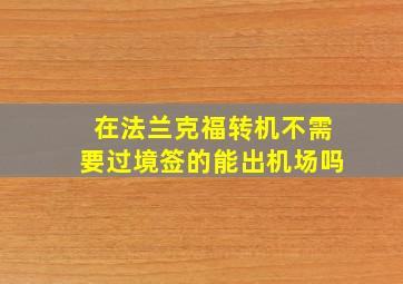 在法兰克福转机不需要过境签的能出机场吗