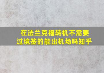 在法兰克福转机不需要过境签的能出机场吗知乎