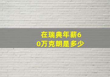 在瑞典年薪60万克朗是多少