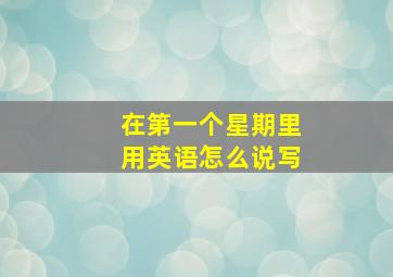 在第一个星期里用英语怎么说写