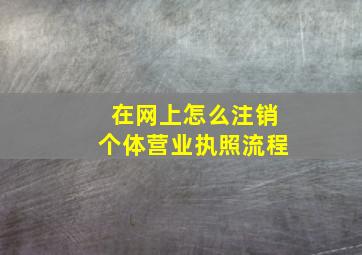 在网上怎么注销个体营业执照流程