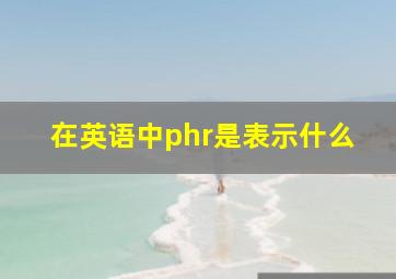 在英语中phr是表示什么