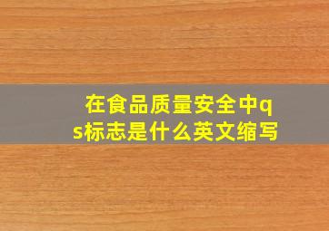 在食品质量安全中qs标志是什么英文缩写