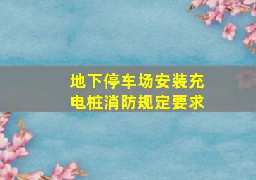 地下停车场安装充电桩消防规定要求