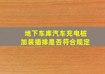 地下车库汽车充电桩加装插排是否符合规定