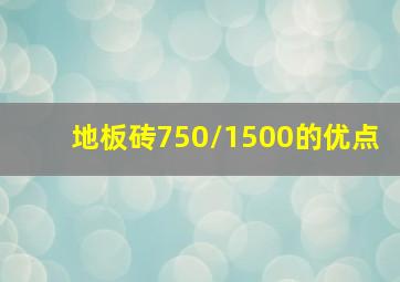 地板砖750/1500的优点