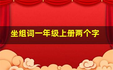 坐组词一年级上册两个字