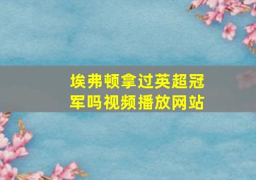 埃弗顿拿过英超冠军吗视频播放网站