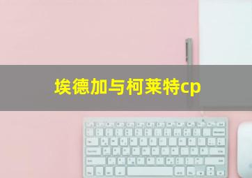 埃德加与柯莱特cp