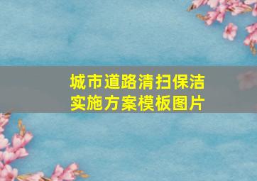 城市道路清扫保洁实施方案模板图片