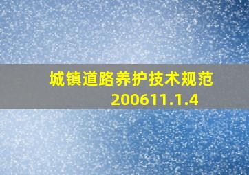 城镇道路养护技术规范200611.1.4