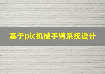 基于plc机械手臂系统设计