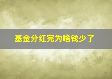 基金分红完为啥钱少了