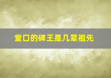 堂口的碑王是几辈祖先