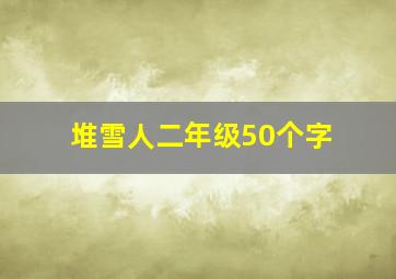 堆雪人二年级50个字